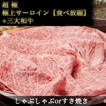  極上サーロイン【食べ放題】三大和牛【食べ放題】◆松阪牛・神戸牛・近江牛◆すき焼きorしゃぶ