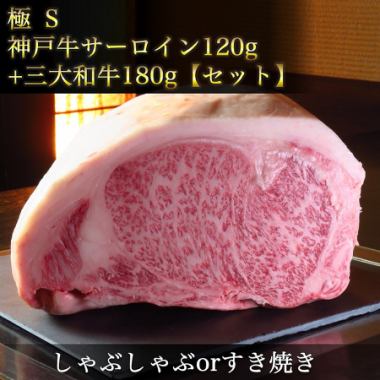 極【S】｜【神戸牛サーロイン120g】｜◆神戸牛サーロイン《すき焼きorしゃぶしゃぶ》&三大和牛◆