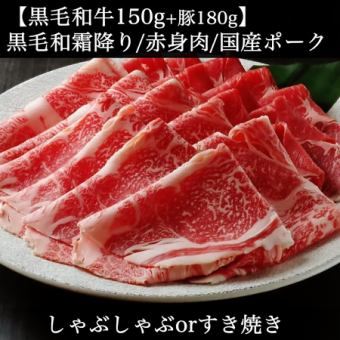 A4A5黒毛和牛セット+豪華日本酒等2H飲放付《すき焼orしゃぶ》6,980円