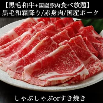 A4A5黒毛和牛【食べ放題】◆霜降ロースと赤身＆国産豚◆すき焼orしゃぶ》7,480→6,980円