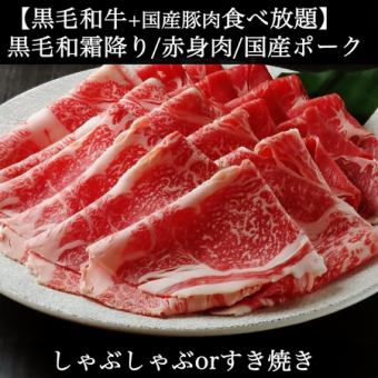 A4A5黒毛和牛【食べ放題】◆霜降ロースと赤身＆国産豚◆すき焼orしゃぶ》7,480→6,980円