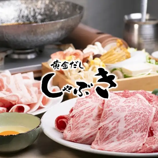 【黒毛和牛しゃぶしゃぶ・すき焼き2,980円~／食べ放題3,480円~★半個室あり