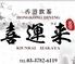 HONGKONG DINING 喜運来-KIUNRAI-