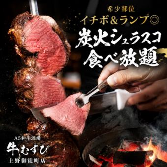 【120分食べ放題】希少部位イチボ&ランプ◎炭火シュラスコ食べ放題【4300円】