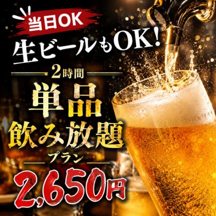【当日OK】生ビールもOK！2時間単品飲み放題プラン【2650円】