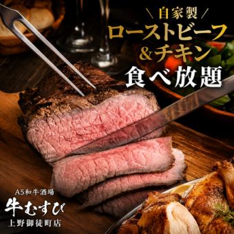 【120分食べ放題】低温調理で仕上げた自家製ローストビーフ&チキン食べ放題コース【3800円】