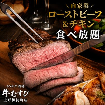 【120分食べ放題】低温調理で仕上げた自家製ローストビーフ＆チキン食べ放題コース【3800円】