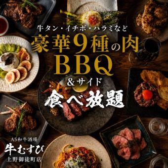 【180分飲み放題】牛タン・イチボ・ハラミなど豪華9種の肉BBQ&サイド食べ放題コース【5400円】