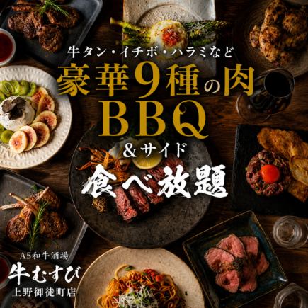 【180分飲み放題】牛タン・イチボ・ハラミなど豪華9種の肉BBQ＆サイド食べ放題コース【5400円】