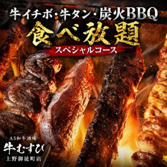 【150分飲み放題】牛イチボ・牛タン・BBQ食べ放題スペシャルコース【全15品/7000円→6000円】