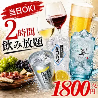 【当日OK】お得な2時間単品飲み放題プラン【1800円】