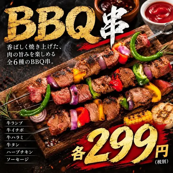 香ばしく焼き上げた全6種のBBQ串が各299円