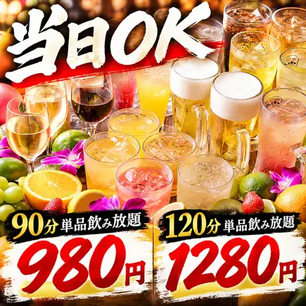 [Available on the day] 90-minute all-you-can-drink (à la carte) [¥980] 120-minute all-you-can-drink (à la carte) [¥1280]