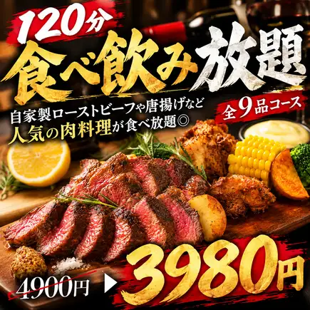 [120-minute all-you-can-eat and drink] All-you-can-eat meat dishes including homemade roast beef and fried chicken ◎ 9 dishes in total [¥4900 → ¥3980]