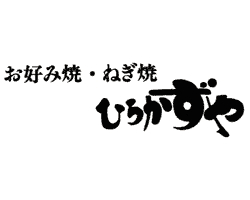 お好み焼き ひろかずや