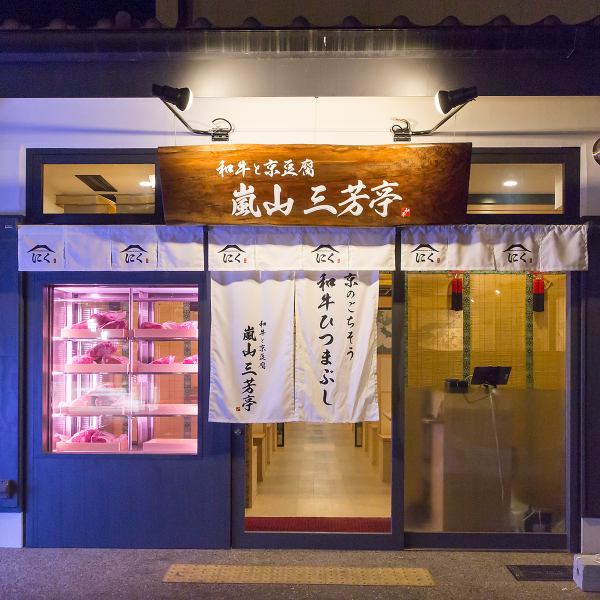[Extremely Kyoto style! A new standard for sightseeing in Arashiyama] Our shop is just a short walk from Keifuku Arashiyama Station and the famous Togetsukyo Bridge.Look for the white goodwill.There are 12 two-person tables that are perfect for singles, friends, and dates.Please enjoy a meal of one soup and three side dishes that is delicious and pleasing to the body.