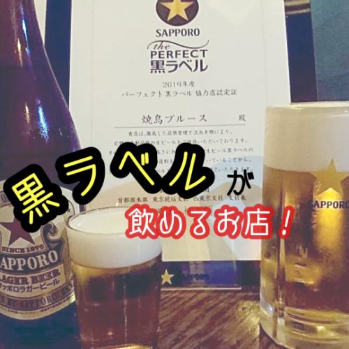 黒ラベルが飲めるお店