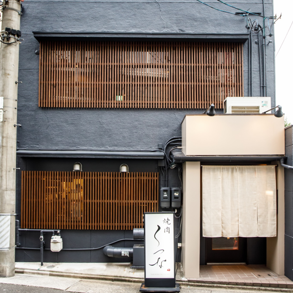 金山駅から徒歩2分のアクセスしやすい場所に構える当店。黒を基調とした高級感のある雰囲気は、普段使いから大切な方のお祝い，接待まで幅広いシーンでご利用いただけます。