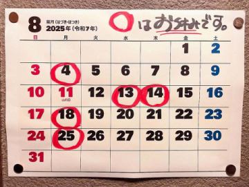 8月もよろしくお願い