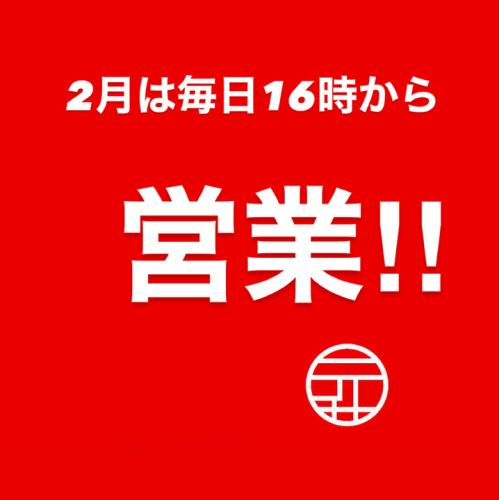 ■2月は毎日16時から営業