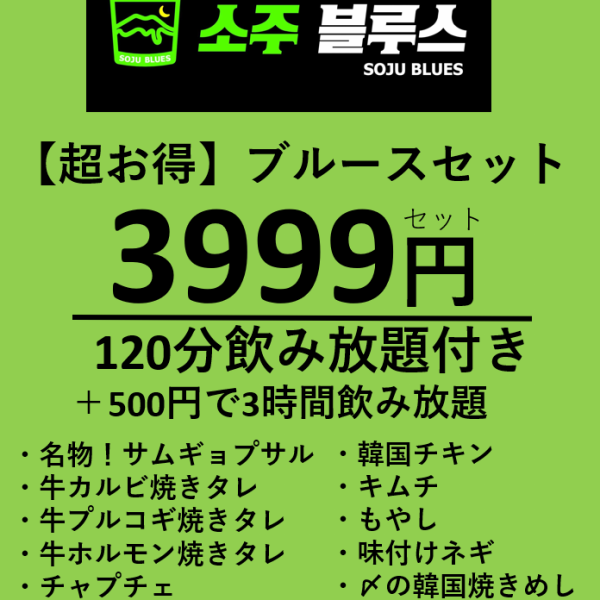 本格的な韓国焼肉が3999円（2時間飲み放題付き）のコースでお楽しみいただけます！＋500円で3時間に延長！