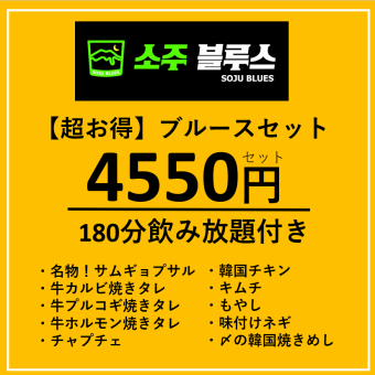 【3時間飲み放題】　金・土もOK！180分飲み放題付き　ブルースセット4550円
