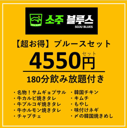 【3時間飲み放題】 金・土もOK!180分飲み放題付き ブルースセット4550円