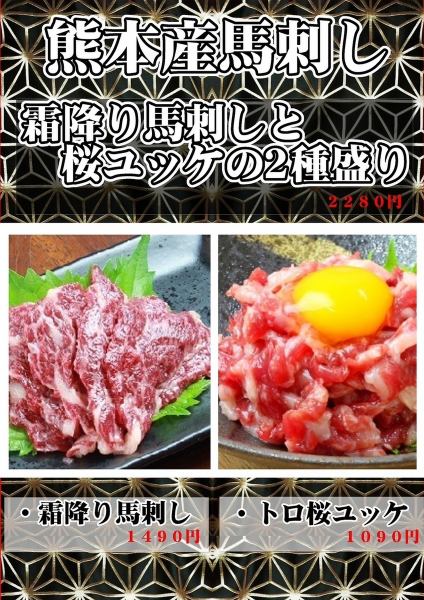 熊本産霜降り馬刺し