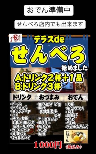 テラスdeせんべろ！