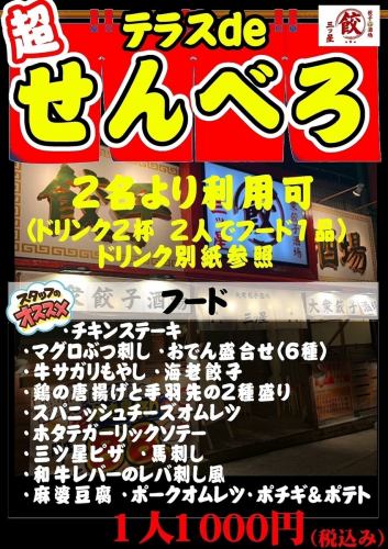超せんべろ2名から◎