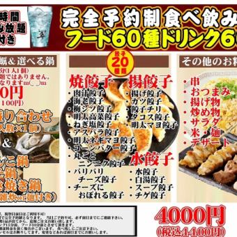 3H飲み放題付【完全予約制食べ飲み放題】フード60種ドリンク60種4400円(税込)