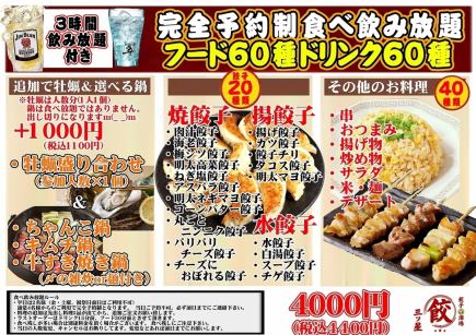 3H飲み放題付【完全予約制食べ飲み放題】フード60種ドリンク60種4400円(税込)
