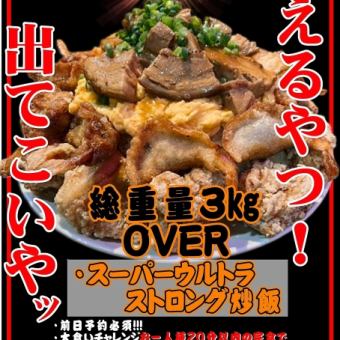 総重量3KgOVER！スーパーウルトラストロング炒飯20分大食いチャレンジ 6578円(税込)