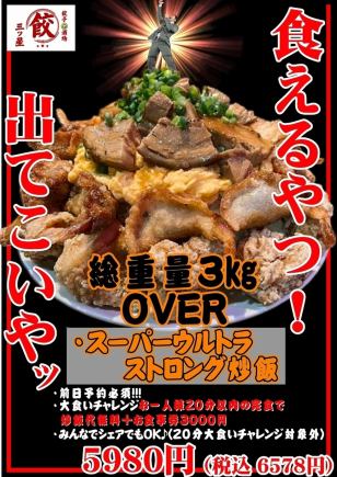 総重量3KgOVER!スーパーウルトラストロング炒飯20分大食いチャレンジ 6578円(税込)
