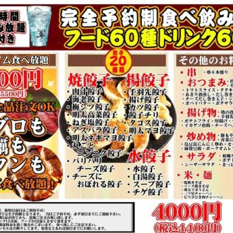 ★プレミアム★3H飲み放題付【完全予約制食べ飲み放題】フード60種ドリンク60種5500円(税込)