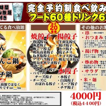※鍋あり※3H飲み放題付【完全予約制食べ飲み放題】フード60種ドリンク60種4400円(税込)