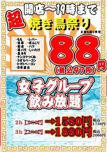 【超焼き鳥祭り】【女子グループ飲み放題】
