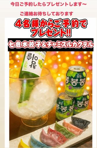 4名様~ご予約でプレゼント