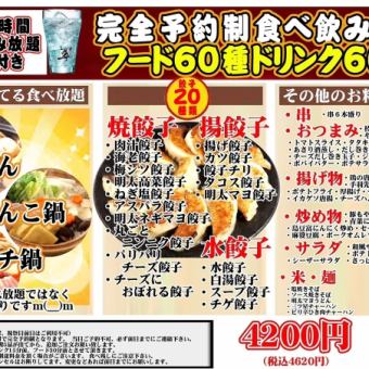 ※鍋なし※3H飲み放題付【完全予約制食べ飲み放題】フード60種ドリンク60種4620円(税込)