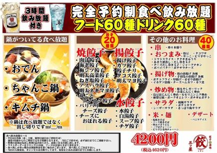 *不含火锅 *含3小时畅饮 [需预约] 60种食物和60种饮品 4,620日元（含税）