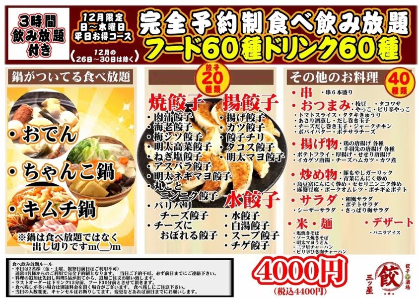 【12月限定★完全予約制！食べ放題コース】3時間飲み付き！フード60種ドリンク60種で大満足！