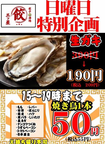 【日曜限定】生ガキ190円＆焼き鳥50円！