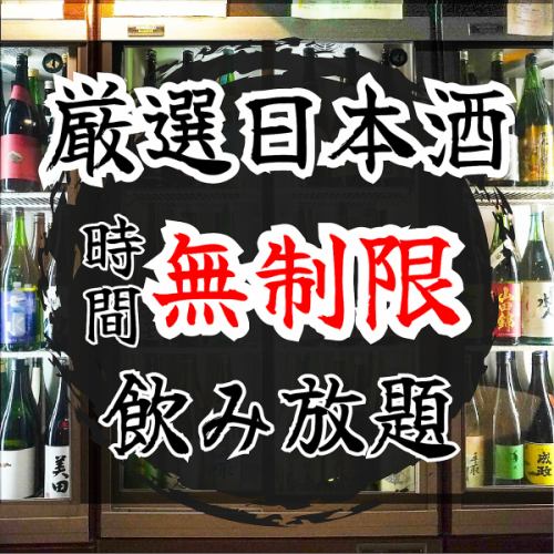 Unlimited Niigata local sake all-you-can-drink