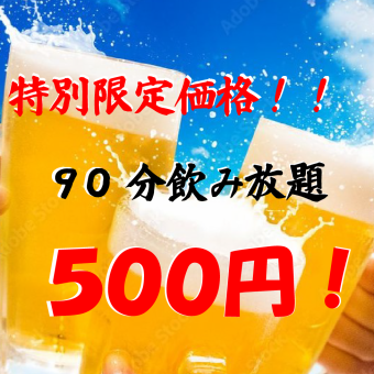 【期间限定】“六月限定”90分钟无限畅饮仅需500日元！！仅需500日元，超值！