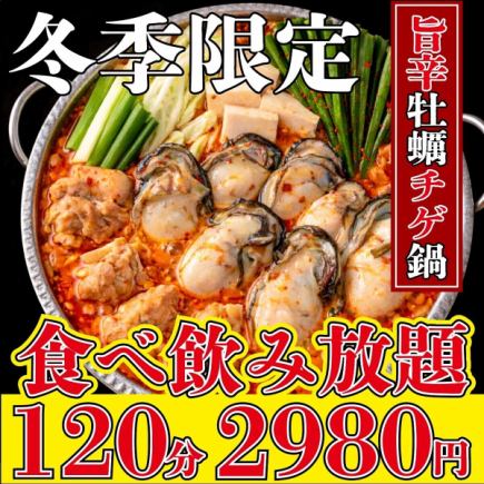 『2月限定』【2時間食べ飲み放題】旨辛牡蠣チゲ鍋や定番料理が全て食べ放題！今だけ超お得2980円