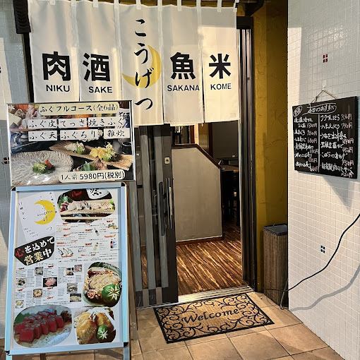 岡場駅徒歩3分◎創作料理を楽しめる和食居酒屋。宴会や飲み放題にもおすすめ♪