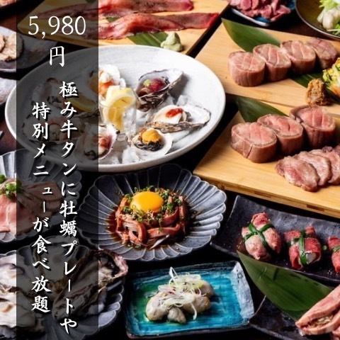 横浜駅から徒歩5分！牛タンと生牡蠣が楽しめるグリル料理店。 20種牛タン食べ放題♪