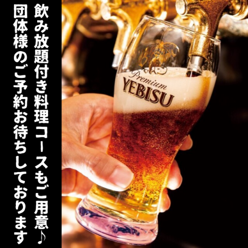 推薦惠比壽生啤酒無限暢飲！