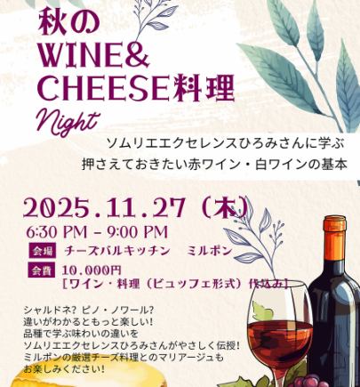 11/27 Autumn Wine & Cheese Night ◆ 10,000 yen