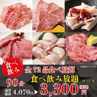 【限價！】「吃喝無限」90分鐘55道菜☆4人以上吃飽3,300日元